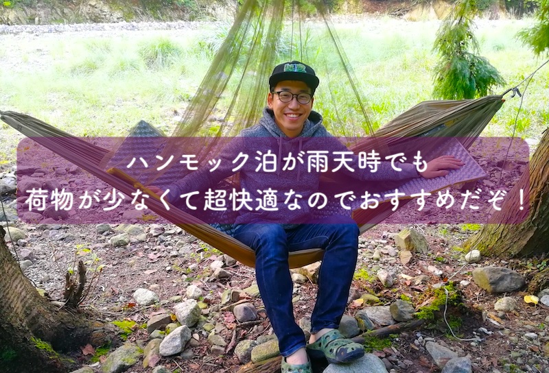 ハンモック泊が雨天時でも荷物が少なくて超快適なのでおすすめだぞ ボム田中
