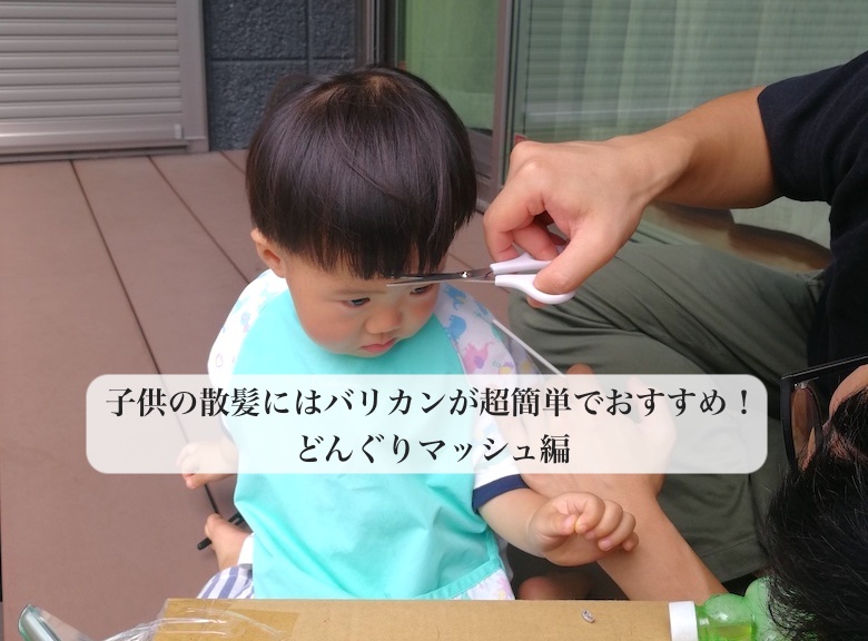 子供の散髪にはバリカンが超簡単でおすすめ どんぐりマッシュ編 ボム田中